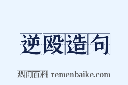 逆殴造句是什么意思的图片